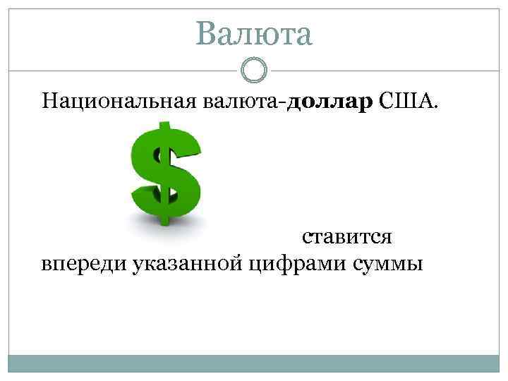 Валюта Национальная валюта-доллар США. ставится впереди указанной цифрами суммы 