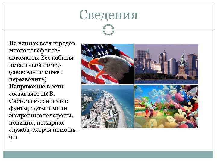 Сведения На улицах всех городов много телефоновавтоматов. Все кабины имеют свой номер (собеседник может