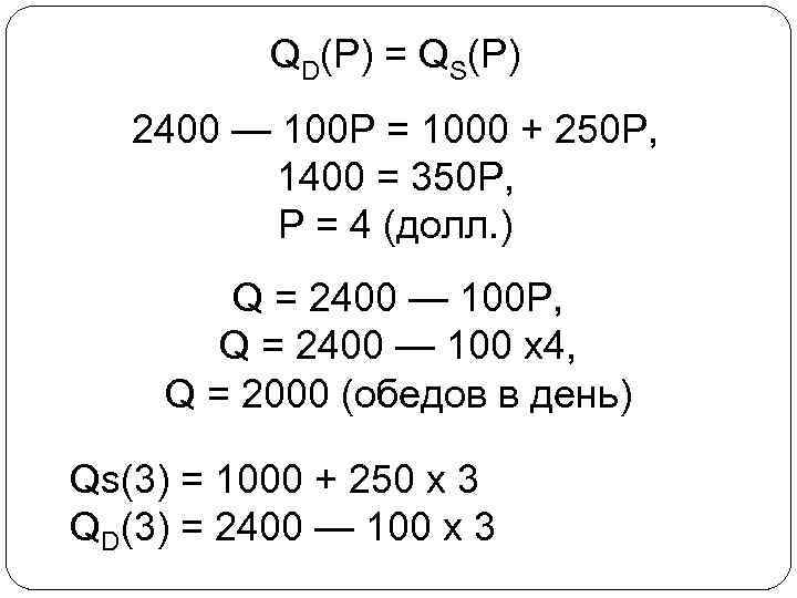 QD(P) = QS(P) 2400 — 100 Р = 1000 + 250 Р, 1400 =