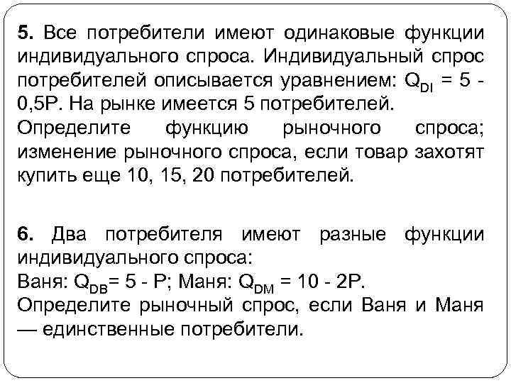 5. Все потребители имеют одинаковые функции индивидуального спроса. Индивидуальный спрос потребителей описывается уравнением: QDI