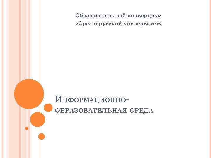 Образовательный консорциум «Среднерусский университет» ИНФОРМАЦИОННООБРАЗОВАТЕЛЬНАЯ СРЕДА 