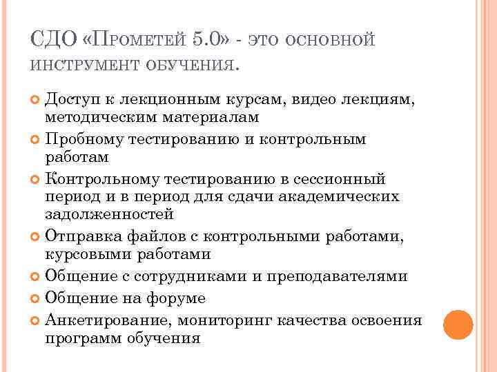 СДО «ПРОМЕТЕЙ 5. 0» - ЭТО ОСНОВНОЙ ИНСТРУМЕНТ ОБУЧЕНИЯ. Доступ к лекционным курсам, видео