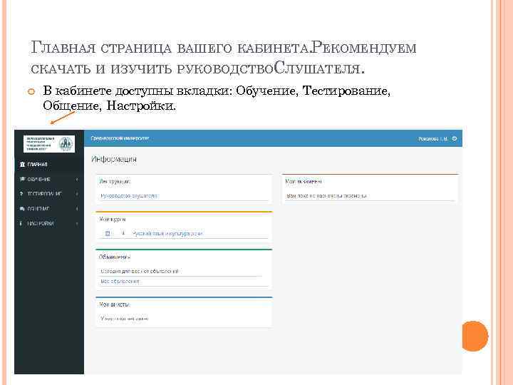 ГЛАВНАЯ СТРАНИЦА ВАШЕГО КАБИНЕТА. РЕКОМЕНДУЕМ СКАЧАТЬ И ИЗУЧИТЬ РУКОВОДСТВОСЛУШАТЕЛЯ. В кабинете доступны вкладки: Обучение,