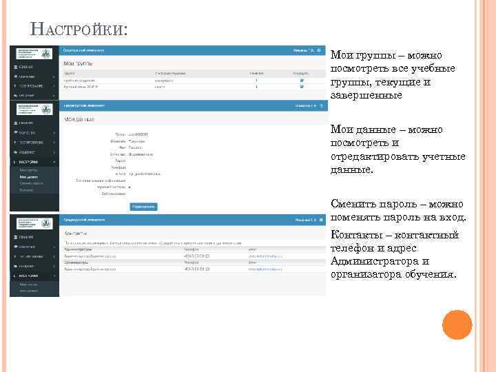 НАСТРОЙКИ: Мои группы – можно посмотреть все учебные группы, текущие и завершенные Мои данные