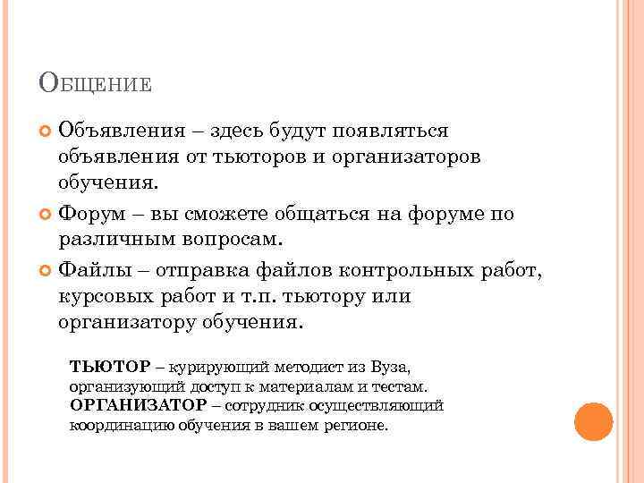 ОБЩЕНИЕ Объявления – здесь будут появляться объявления от тьюторов и организаторов обучения. Форум –