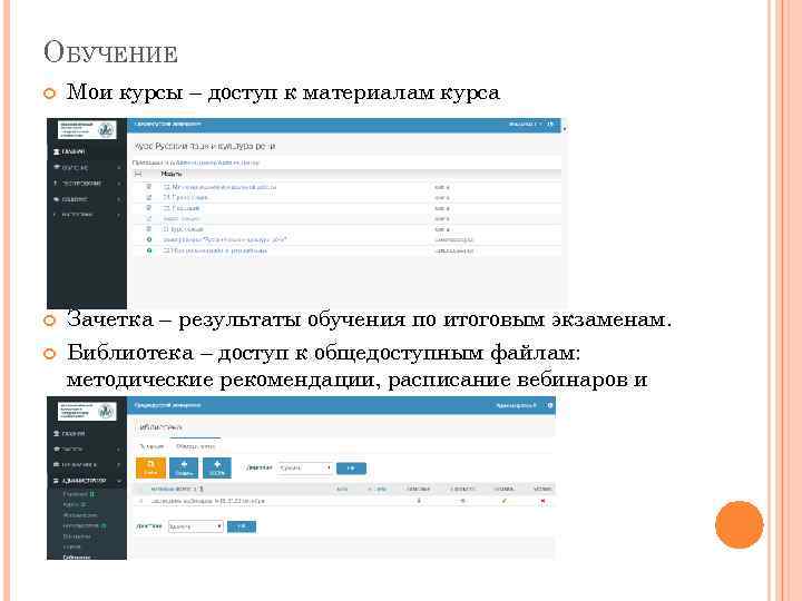 ОБУЧЕНИЕ Мои курсы – доступ к материалам курса Зачетка – результаты обучения по итоговым