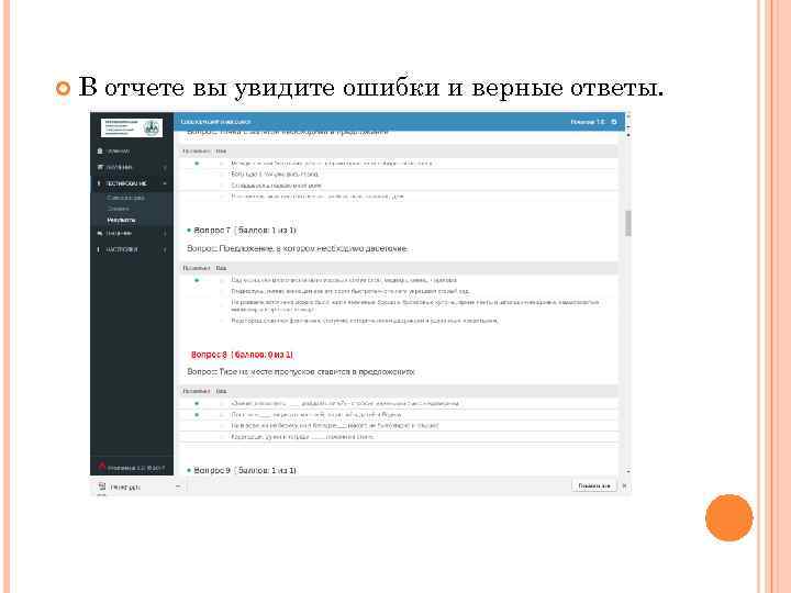  В отчете вы увидите ошибки и верные ответы. 