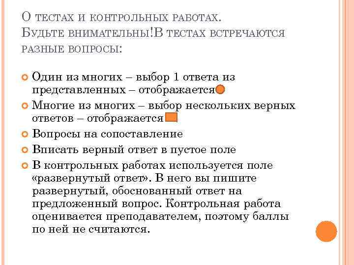 О ТЕСТАХ И КОНТРОЛЬНЫХ РАБОТАХ. БУДЬТЕ ВНИМАТЕЛЬНЫ!В ТЕСТАХ ВСТРЕЧАЮТСЯ РАЗНЫЕ ВОПРОСЫ: Один из многих