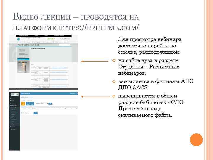 ВИДЕО ЛЕКЦИИ – ПРОВОДЯТСЯ НА ПЛАТФОРМЕ HTTPS: //PRUFFME. COM/ Для просмотра вебинара достаточно перейти