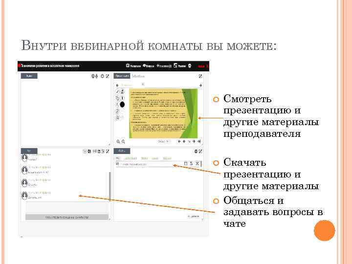 ВНУТРИ ВЕБИНАРНОЙ КОМНАТЫ ВЫ МОЖЕТЕ: Смотреть презентацию и другие материалы преподавателя Скачать презентацию и