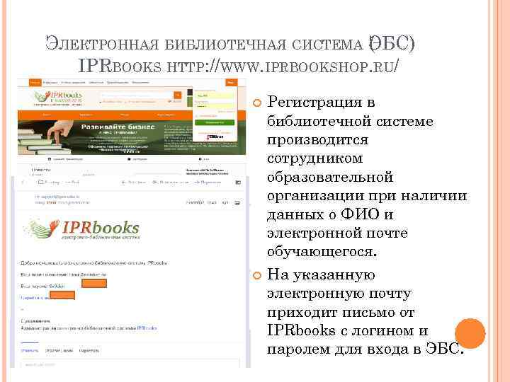 ЭЛЕКТРОННАЯ БИБЛИОТЕЧНАЯ СИСТЕМА ЭБС) ( IPRBOOKS HTTP: //WWW. IPRBOOKSHOP. RU/ Регистрация в библиотечной системе