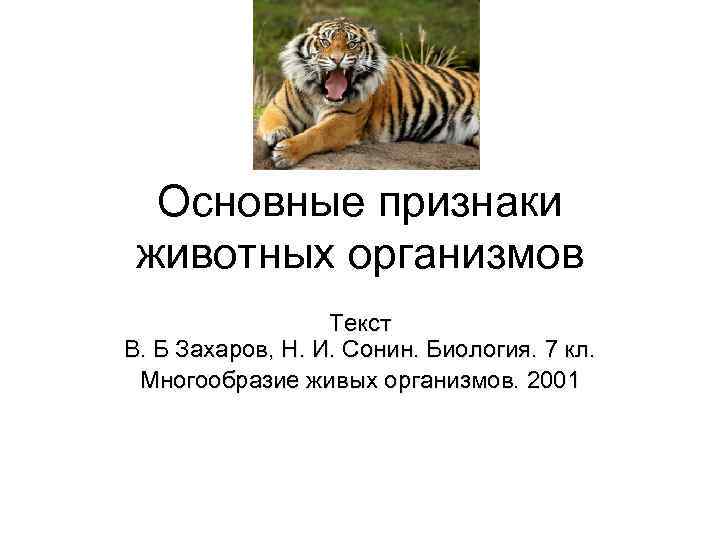 Основные признаки животных организмов Текст В. Б Захаров, Н. И. Сонин. Биология. 7 кл.