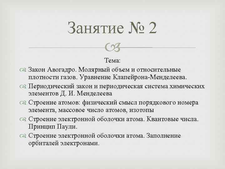 Занятие № 2 Тема: Закон Авогадро. Молярный объем и относительные плотности газов. Уравнение Клапейрона-Менделеева.
