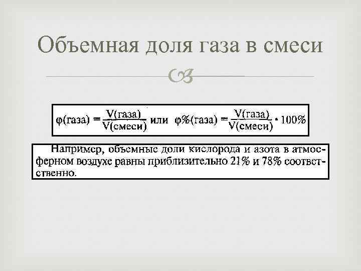Объемная доля газа в смеси 