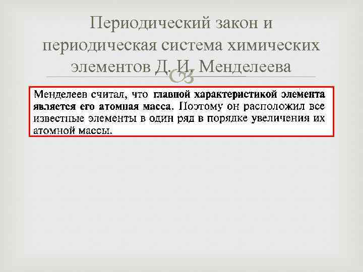 Периодический закон и периодическая система химических элементов Д. И. Менделеева 