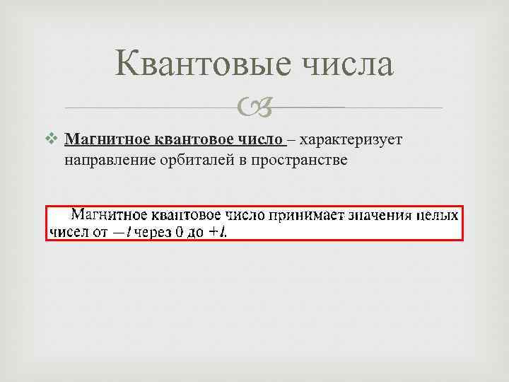 Квантовые числа v Магнитное квантовое число – характеризует направление орбиталей в пространстве 