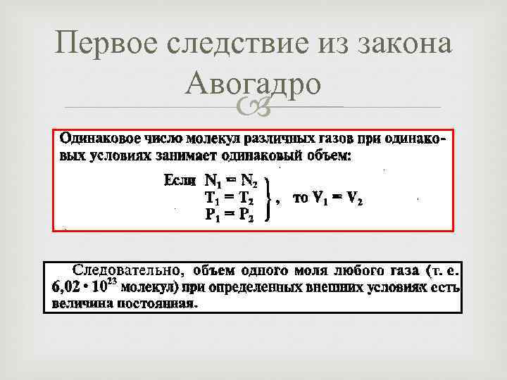 Первое следствие из закона Авогадро 