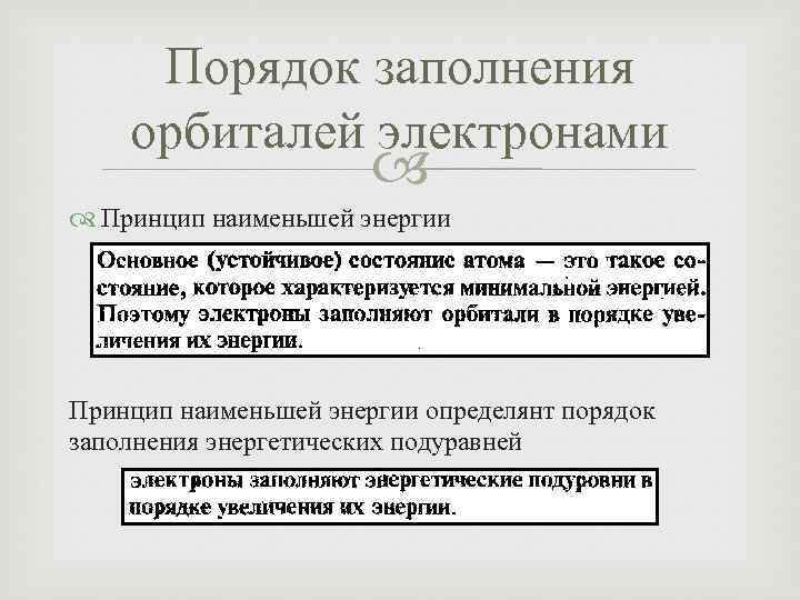 Порядок заполнения орбиталей электронами Принцип наименьшей энергии определянт порядок заполнения энергетических подуравней 