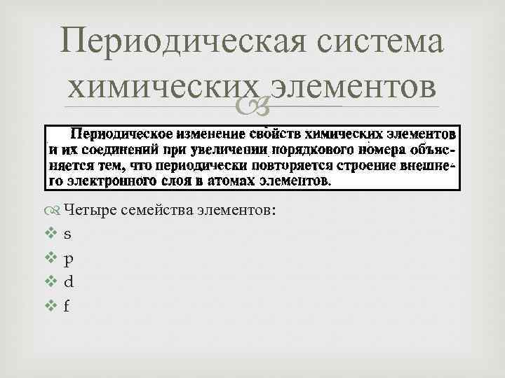 Периодическая система химических элементов Четыре семейства элементов: vs vp vd vf 