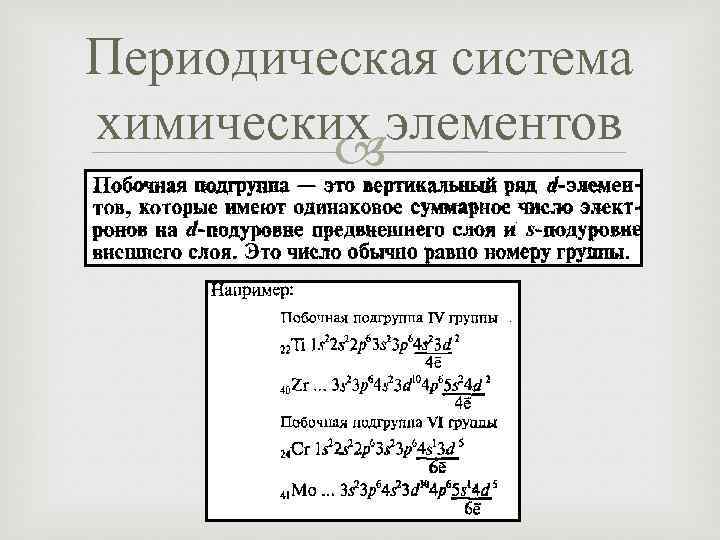 Периодическая система химических элементов 