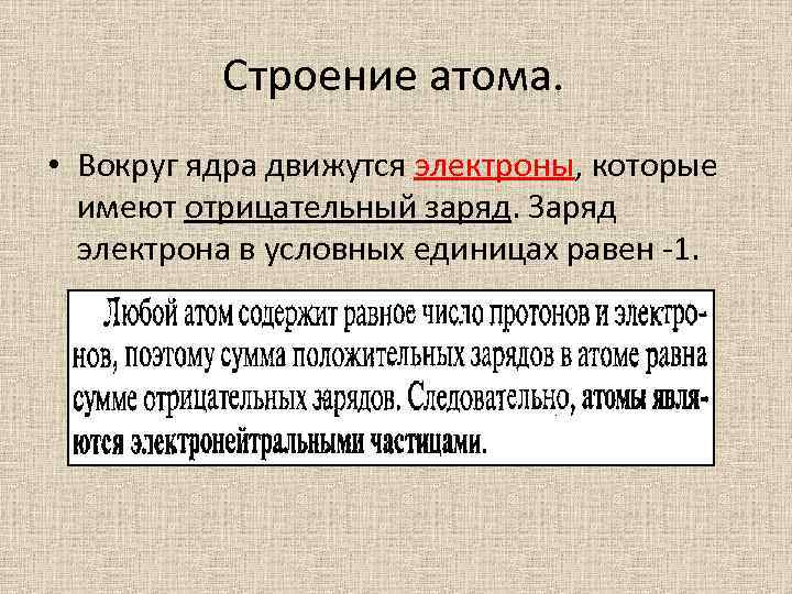 Строение атома. • Вокруг ядра движутся электроны, которые имеют отрицательный заряд. Заряд электрона в