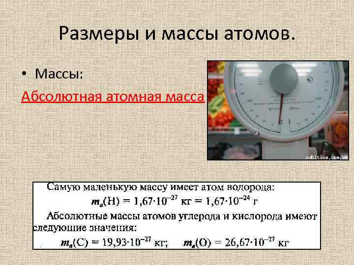 Размеры и массы атомов. • Массы: Абсолютная атомная масса 