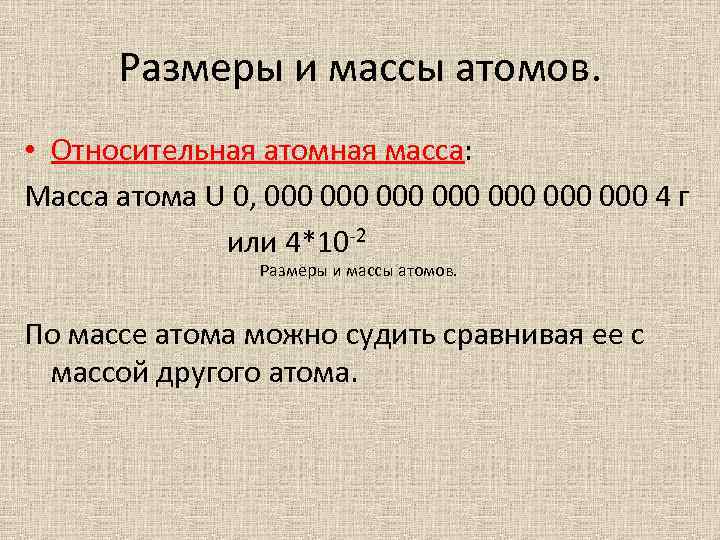 Размеры и массы атомов. • Относительная атомная масса: Масса атома U 0, 000 000