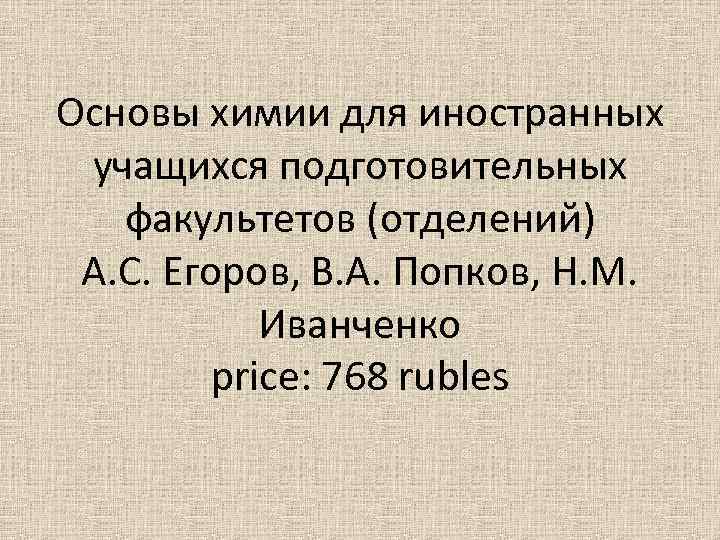 Основы химии для иностранных учащихся подготовительных факультетов (отделений) А. С. Егоров, В. А. Попков,