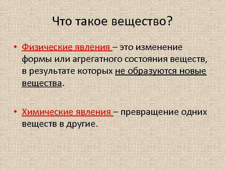 Что такое вещество? • Физические явления – это изменение формы или агрегатного состояния веществ,