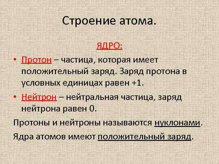 Строение атома. ЯДРО: • Протон – частица, которая имеет положительный заряд. Заряд протона в