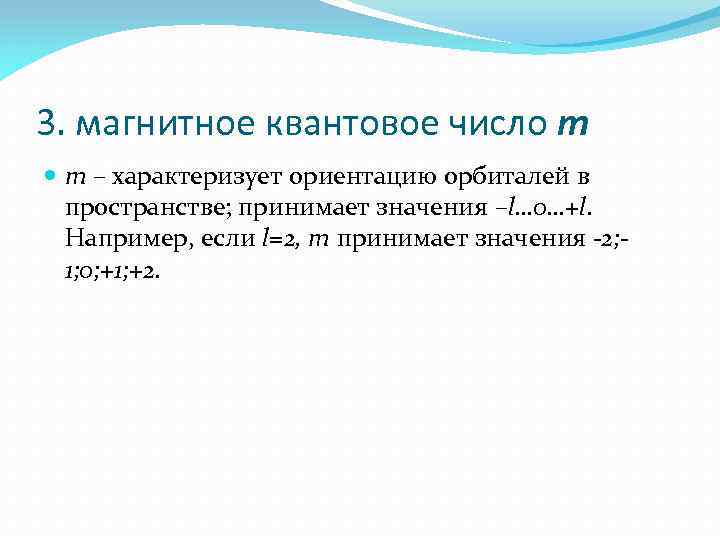 3. магнитное квантовое число m m – характеризует ориентацию орбиталей в пространстве; принимает значения