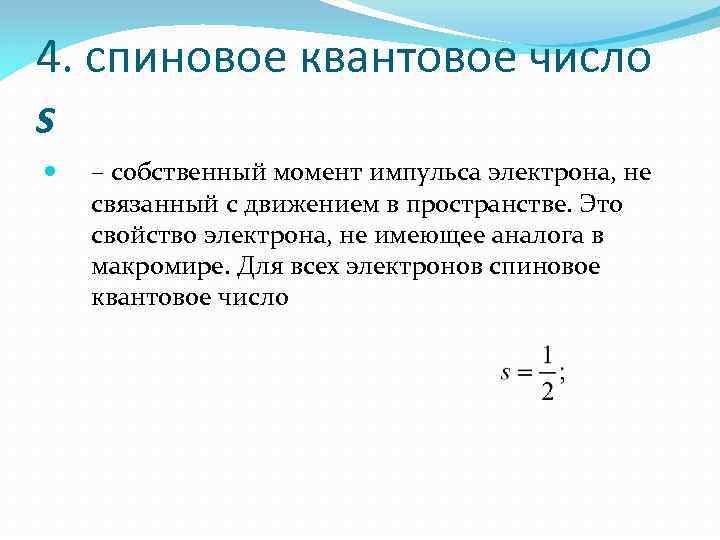 4. спиновое квантовое число s – собственный момент импульса электрона, не связанный с движением