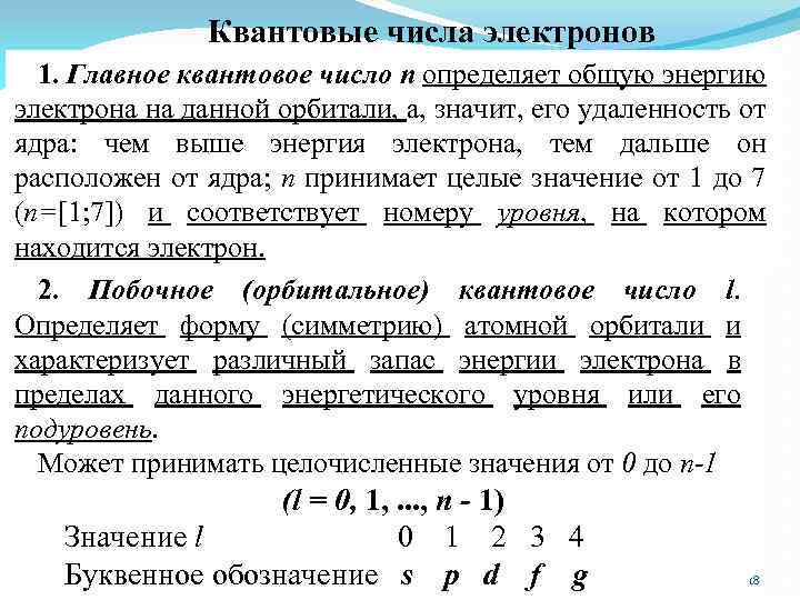 Квантовые числа электронов. Главного квантового числа. Квантовые числа как определить. Главное квантовое число определяет.