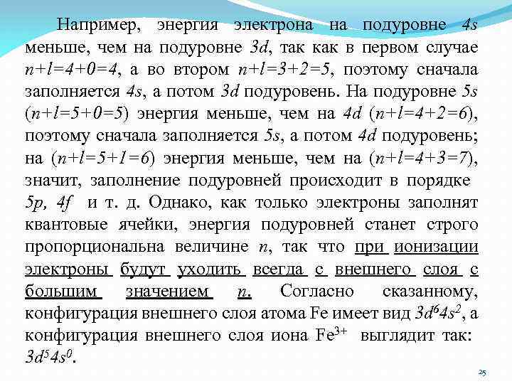 Например, энергия электрона на подуровне 4 s меньше, чем на подуровне 3 d, так