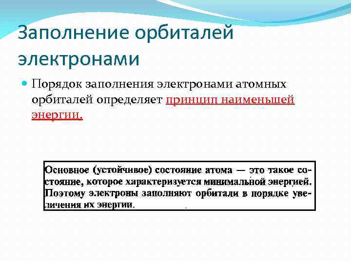 Заполнение орбиталей электронами Порядок заполнения электронами атомных орбиталей определяет принцип наименьшей энергии. 