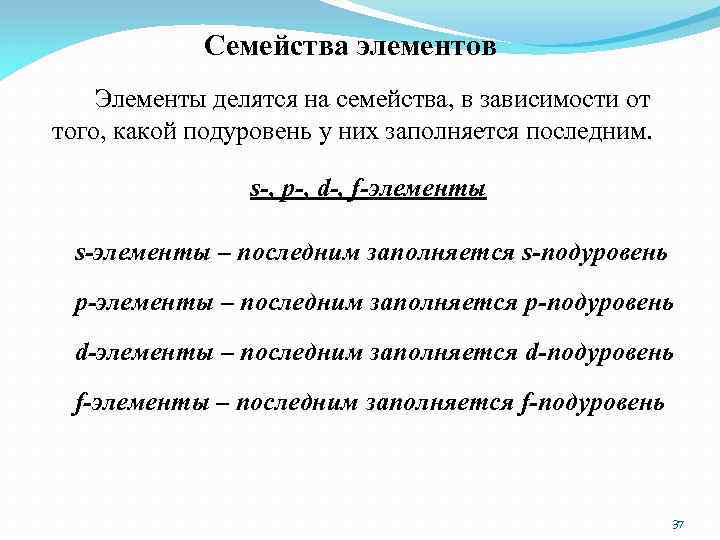 Семейства элементов Элементы делятся на семейства, в зависимости от того, какой подуровень у них