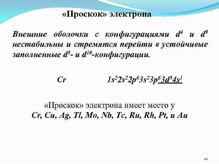  «Проскок» электрона Внешние оболочки с конфигурациями d 4 и d 9 нестабильны и