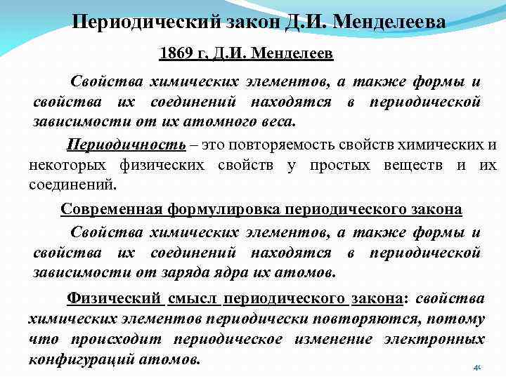 Периодический закон Д. И. Менделеева 1869 г, Д. И. Менделеев Свойства химических элементов, а