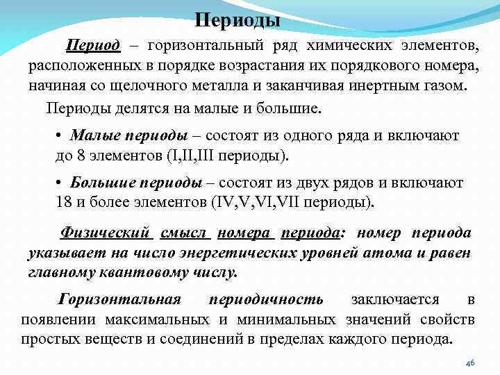 Периоды Период – горизонтальный ряд химических элементов, расположенных в порядке возрастания их порядкового номера,