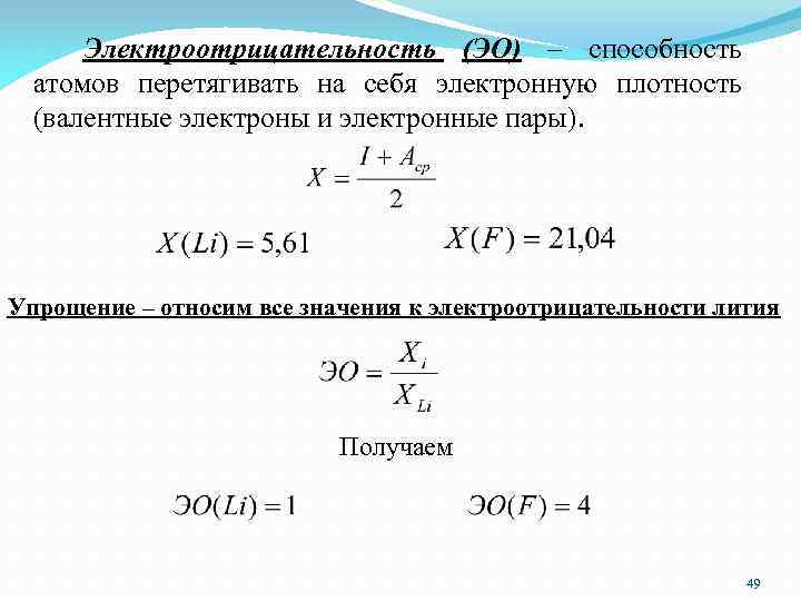 Электроотрицательность (ЭО) – способность атомов перетягивать на себя электронную плотность (валентные электроны и электронные