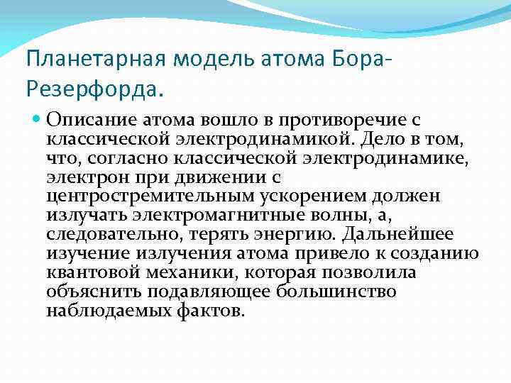 Планетарная модель атома Бора. Резерфорда. Описание атома вошло в противоречие с классической электродинамикой. Дело