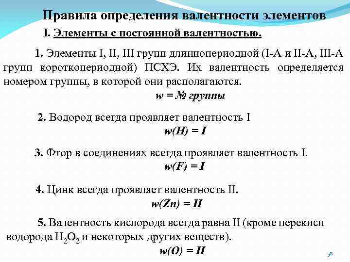 Правила определения валентности элементов I. Элементы с постоянной валентностью. 1. Элементы I, III групп