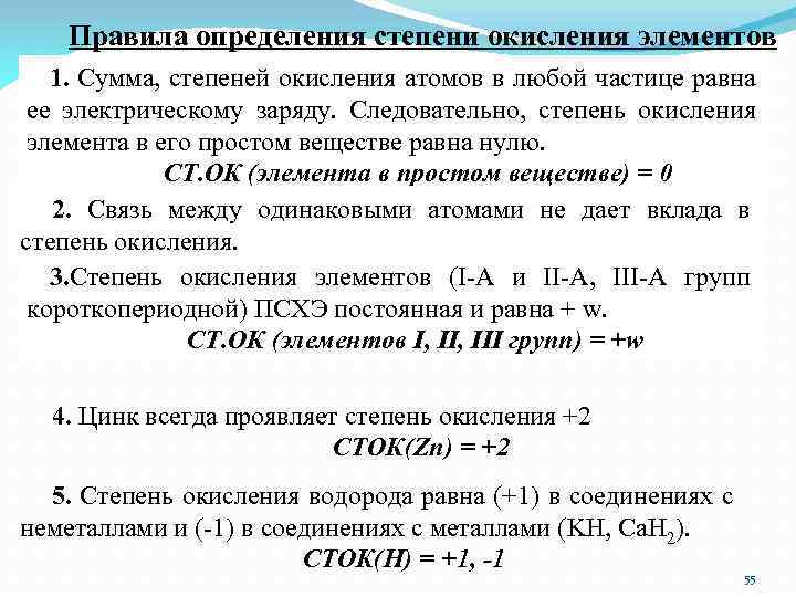 Правила определения степени окисления элементов 1. Сумма, степеней окисления атомов в любой частице равна