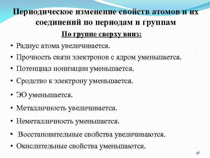 Периодическое изменение свойств атомов и их соединений по периодам и группам По группе сверху