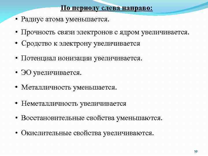 По периоду слева направо: • Радиус атома уменьшается. • Прочность связи электронов с ядром