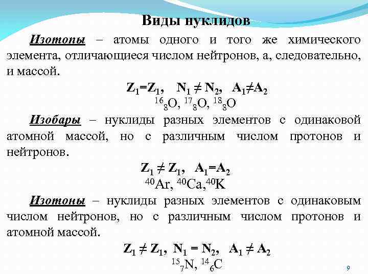 Виды нуклидов Изотопы – атомы одного и того же химического элемента, отличающиеся числом нейтронов,