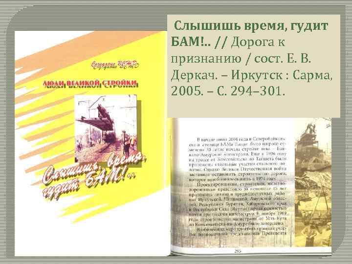 Слышим какое время. Слышишь время гудит БАМ. Слышишь время звучит БАМ текст. Слышится время. Гудели время.