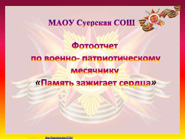 МАОУ Суерская СОШ Фотоотчет по военно- патриотическому месячнику « Память зажигает сердца» Матюшкина А.