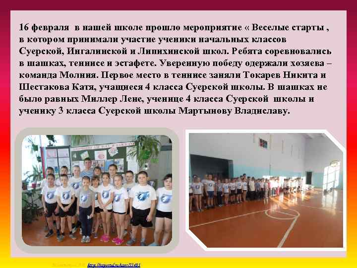 16 февраля в нашей школе прошло мероприятие « Веселые старты , в котором принимали