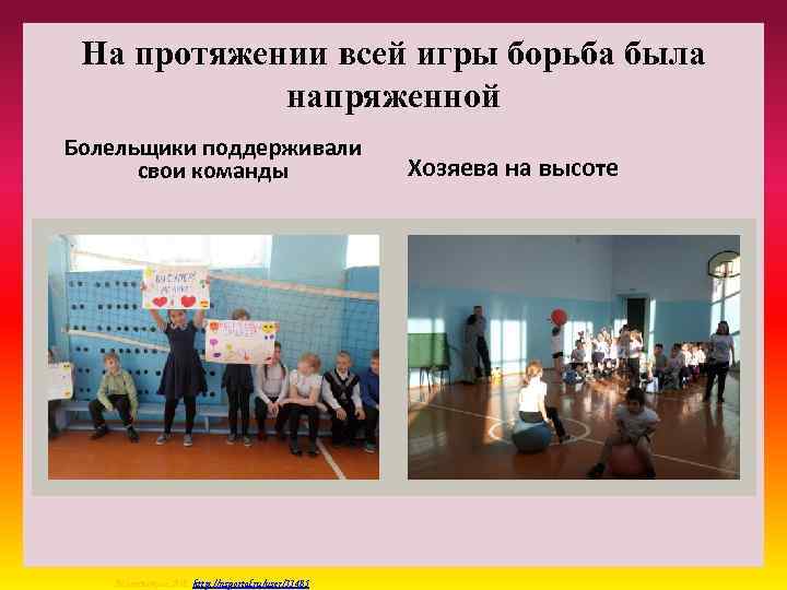 На протяжении всей игры борьба была напряженной Болельщики поддерживали свои команды Матюшкина А. В.